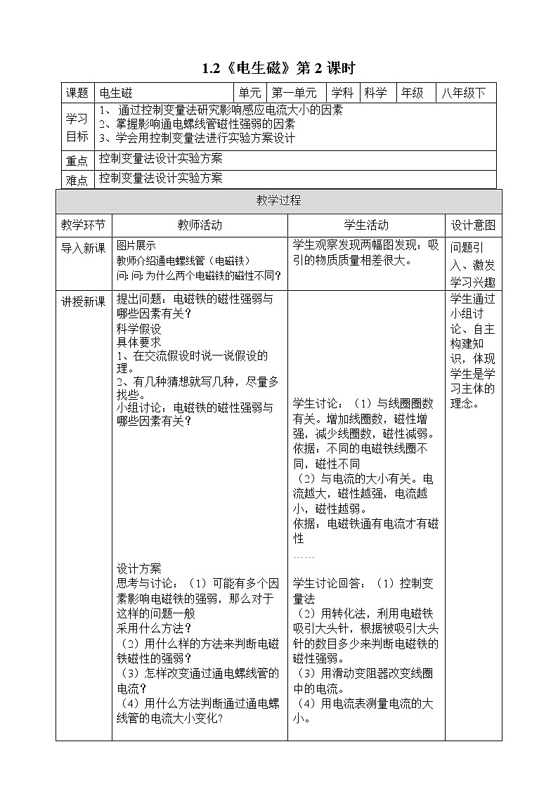 1.2《電生磁》第2課時(shí)教案第1頁