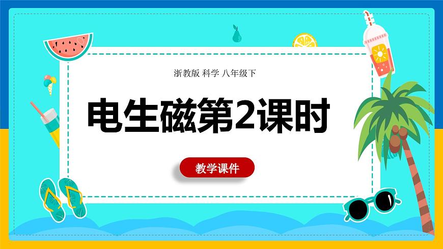 1.2《電生磁》第2課時(shí)課件第1頁