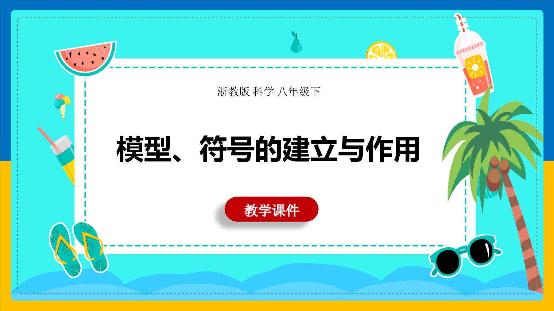 浙教版八年级下册第1节 模型、符号的建立与作用授课课件ppt