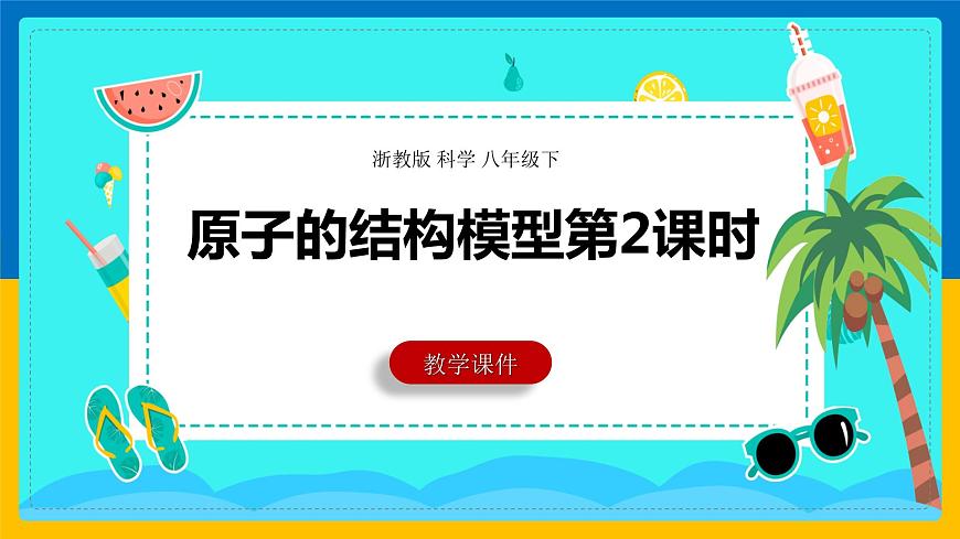 2.3《原子的結(jié)構(gòu)模型》第2課時課件第1頁