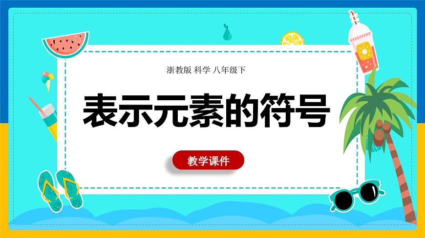 2.5《表示元素的符號》課件第1頁