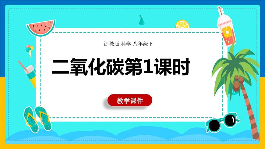 3.4《二氧化碳》第1課時課件第1頁