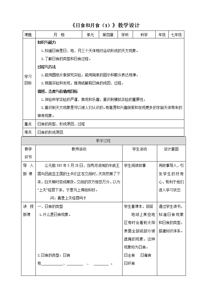 4.5 日食和月食(第1课时)(课件+教案+学案+练习)01