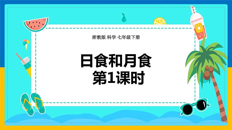 4.5 日食和月食(第1课时)(课件+教案+学案+练习)01