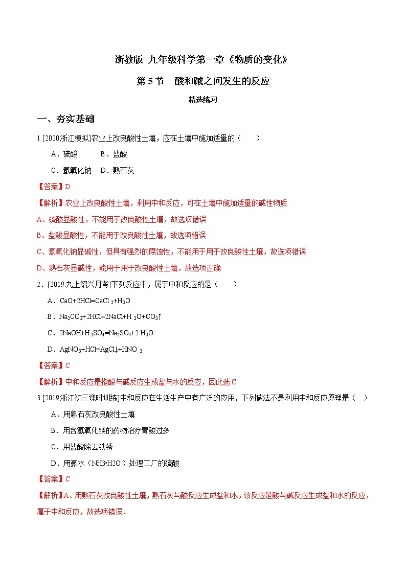 1.5 酸和碱之间发生的反应（精选练习）-九年级科学上册（浙教版）01