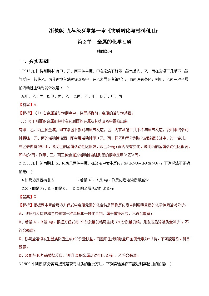 2.2 金属的化学性质(第2课时)精选练习-九年级科学上册(浙教版)01