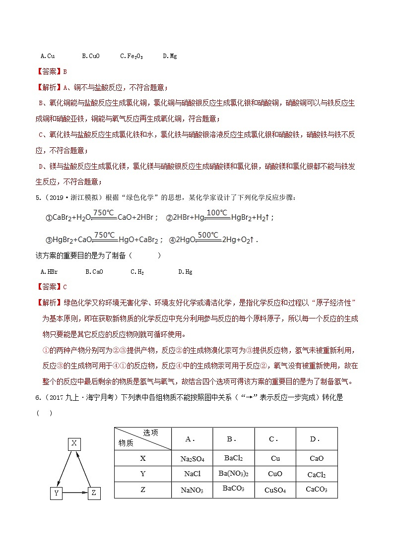 2.5 物质的转化(第4课时)(精选练习)-九年级科学上册(浙教版)02
