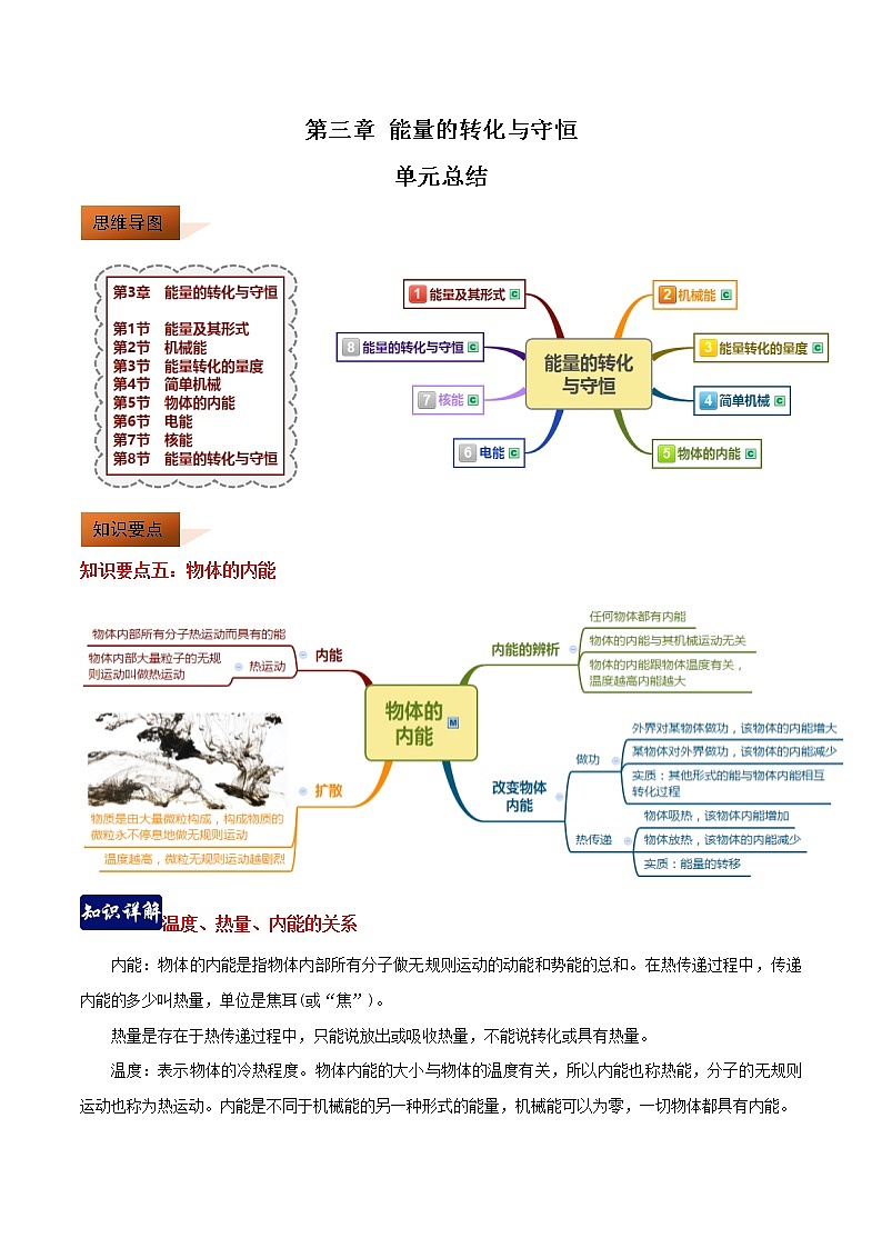 第三章 能量的转化与守恒 3.5-3.8 单元总结-九年级科学上册(浙教版)教案01