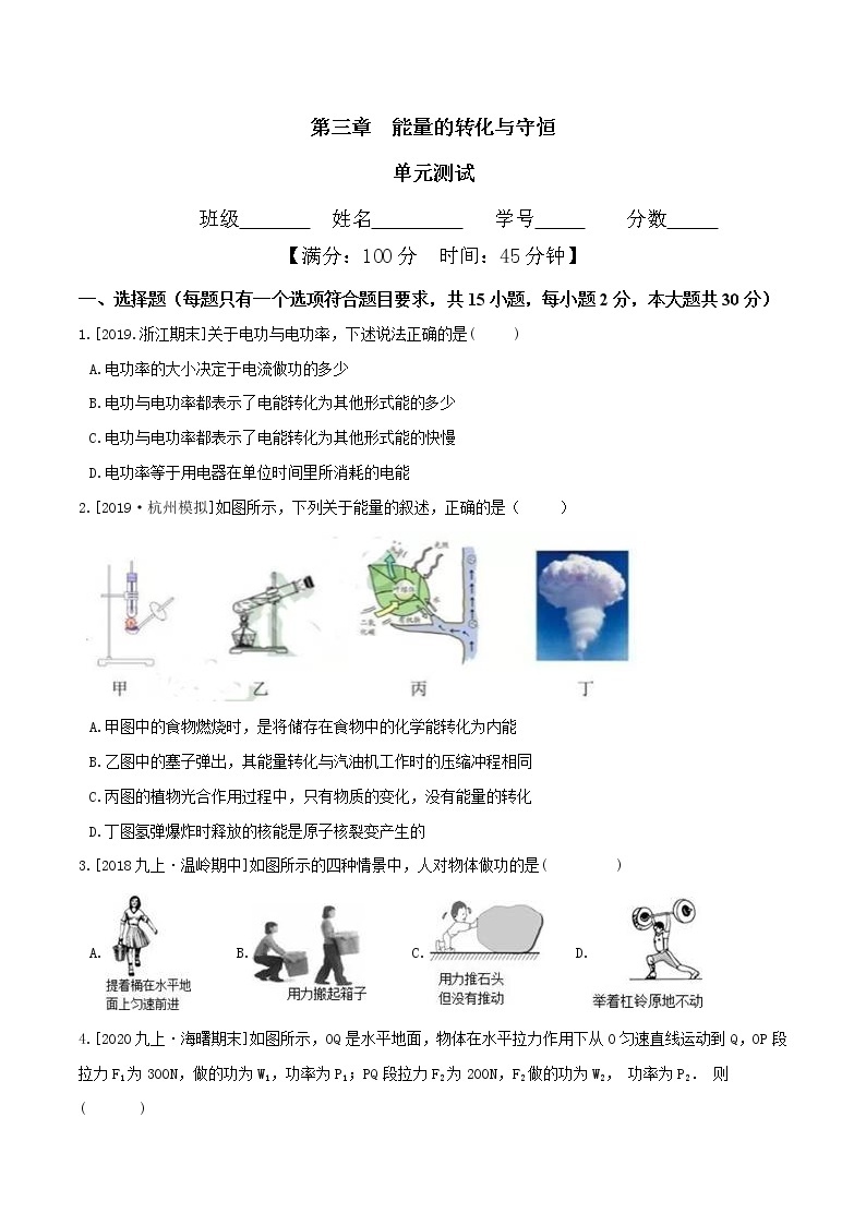 第三章 能量的转化与守恒 单元测试-九年级科学上册(浙教版)01