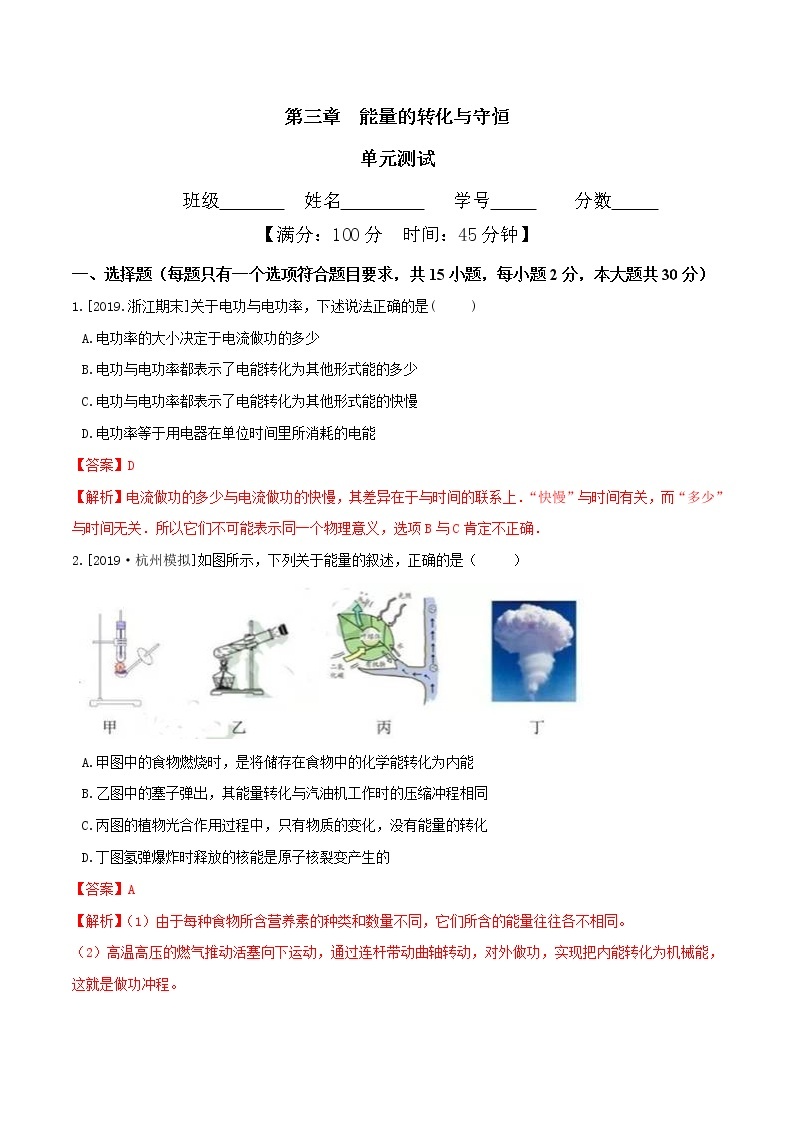 第三章 能量的转化与守恒 单元测试-九年级科学上册(浙教版)01