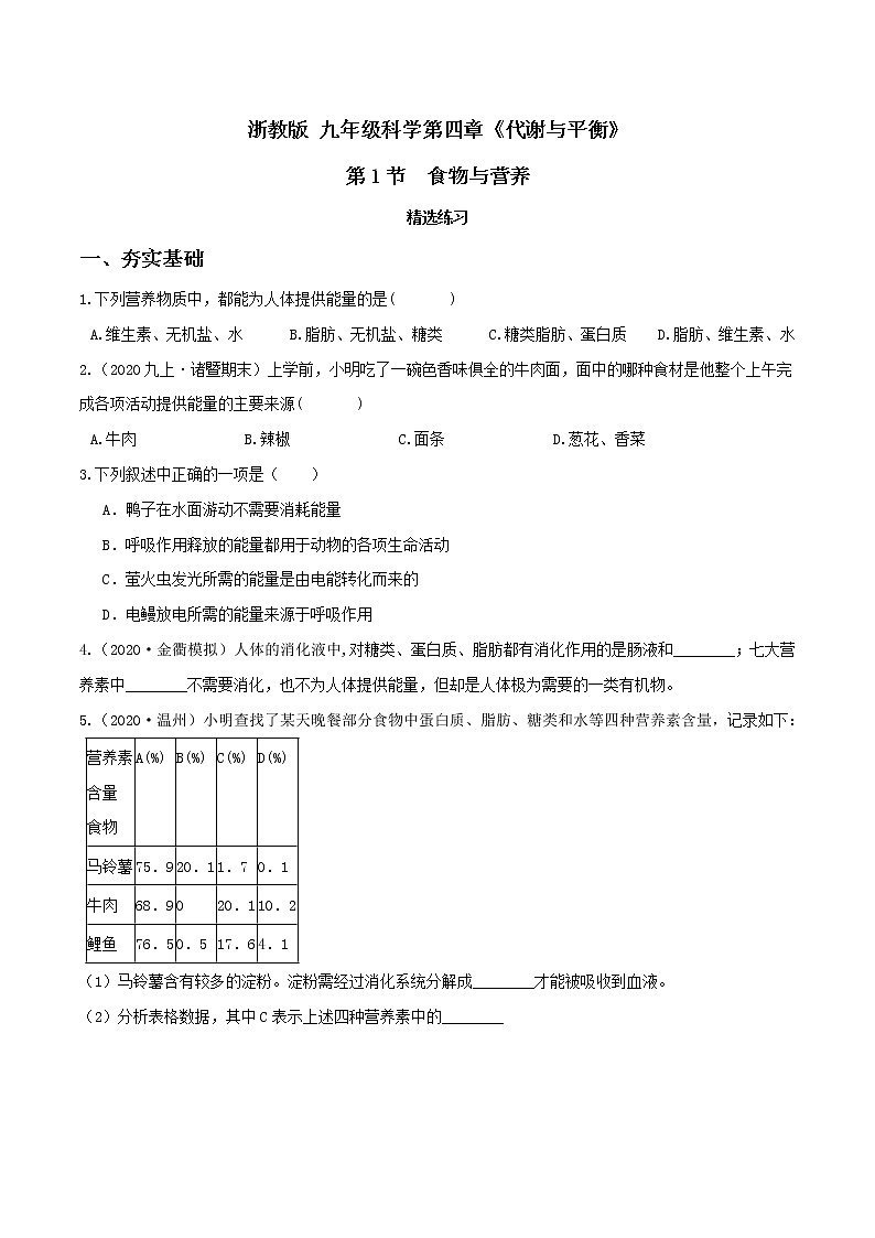 4.1食物与营养(第1课时)(精选练习)-九年级科学上册(浙教版)01
