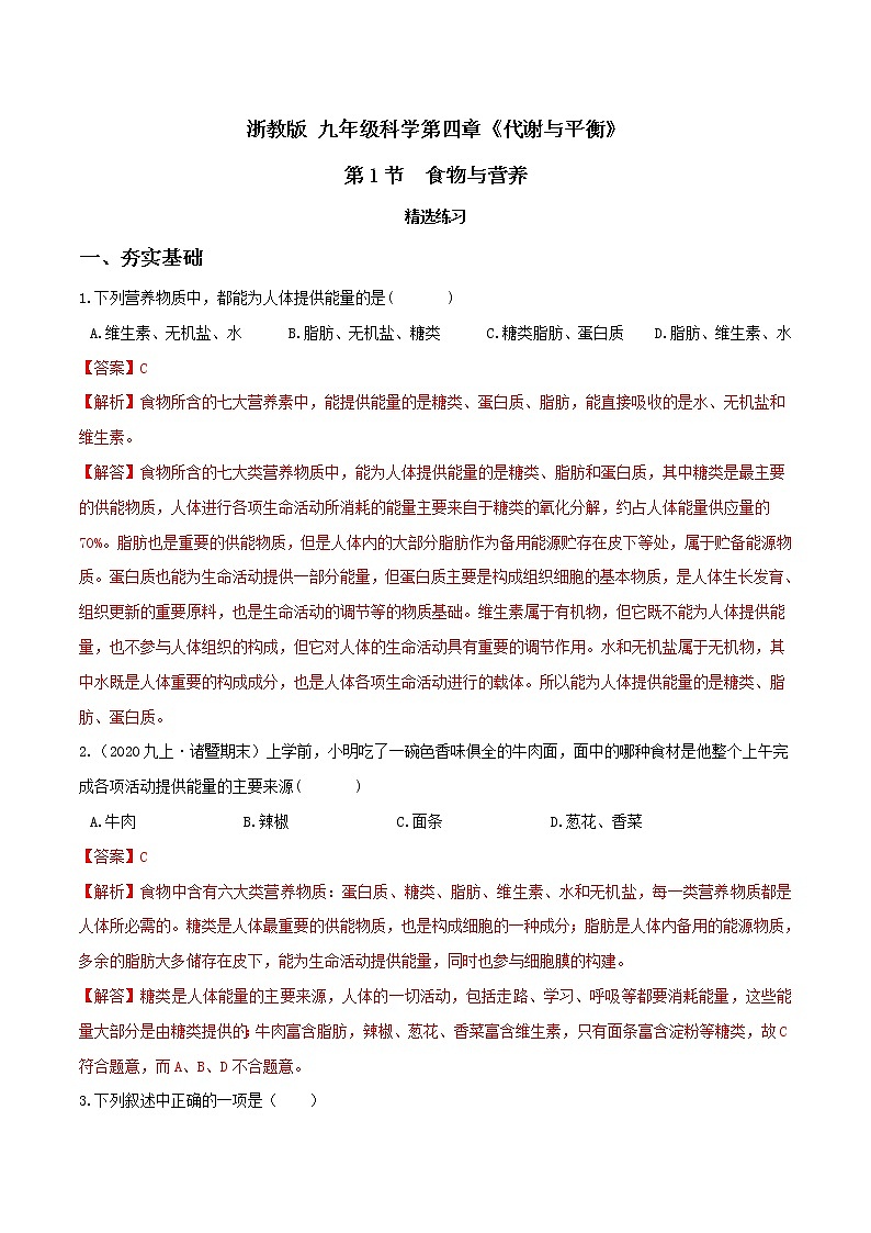4.1食物与营养(第1课时)(精选练习)-九年级科学上册(浙教版)01