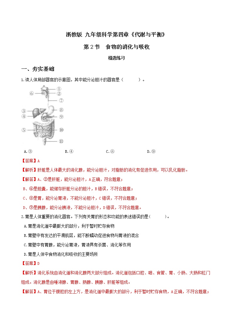 初中科学浙教版九年级上册第2节 食物的消化与吸收第1课时练习