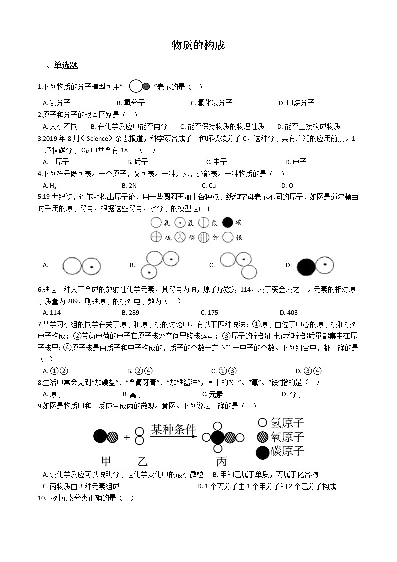 2022年华师大科学八上物质的构成同步练习01