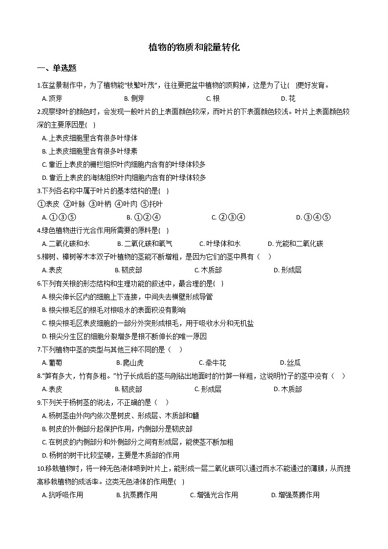 2022年华师大科学八上植物的物质和能量的转化同步练习第1页