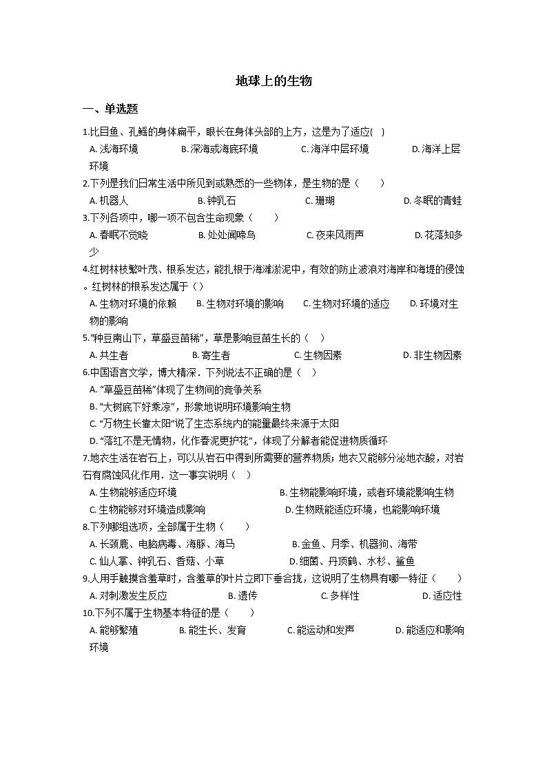 初中科学华师大地球上的生物同步练习第1页