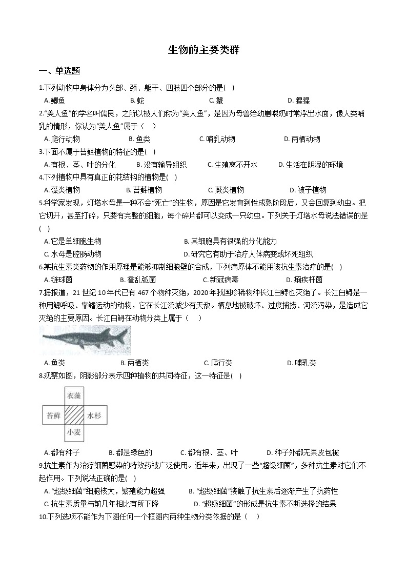 初中科学华师大生物的主要类群同步练习01