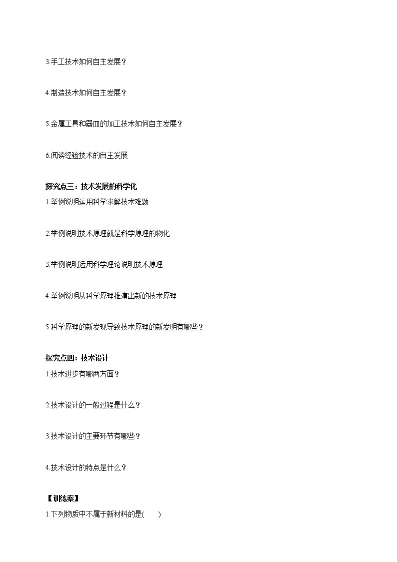华师大九年级科学下册第7章第2节科学推动技术发展 学案02