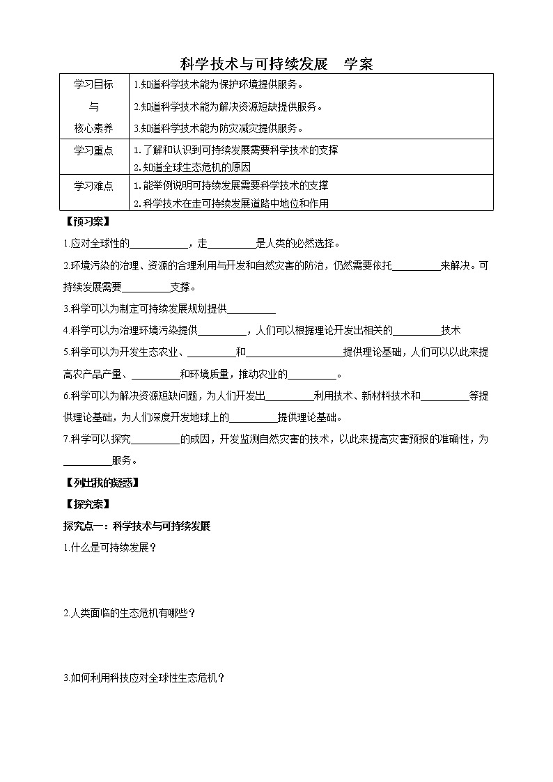 华师大九年级科学下册第7章第4节科学技术与可持续发展 学案01