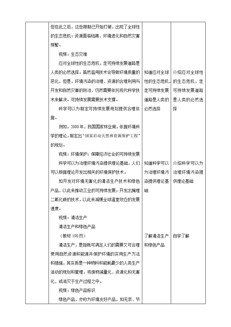 華師大九年級(jí)科學(xué)下冊(cè)第7章第4節(jié)科學(xué)技術(shù)與可持續(xù)發(fā)展 教案第2頁(yè)