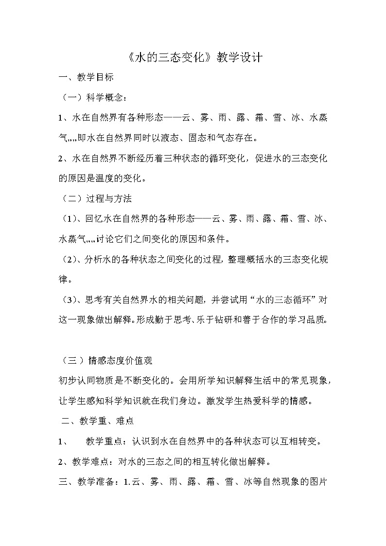 初中科學(xué)華師大版七下1.2水的三態(tài)變化教學(xué)設(shè)計第1頁