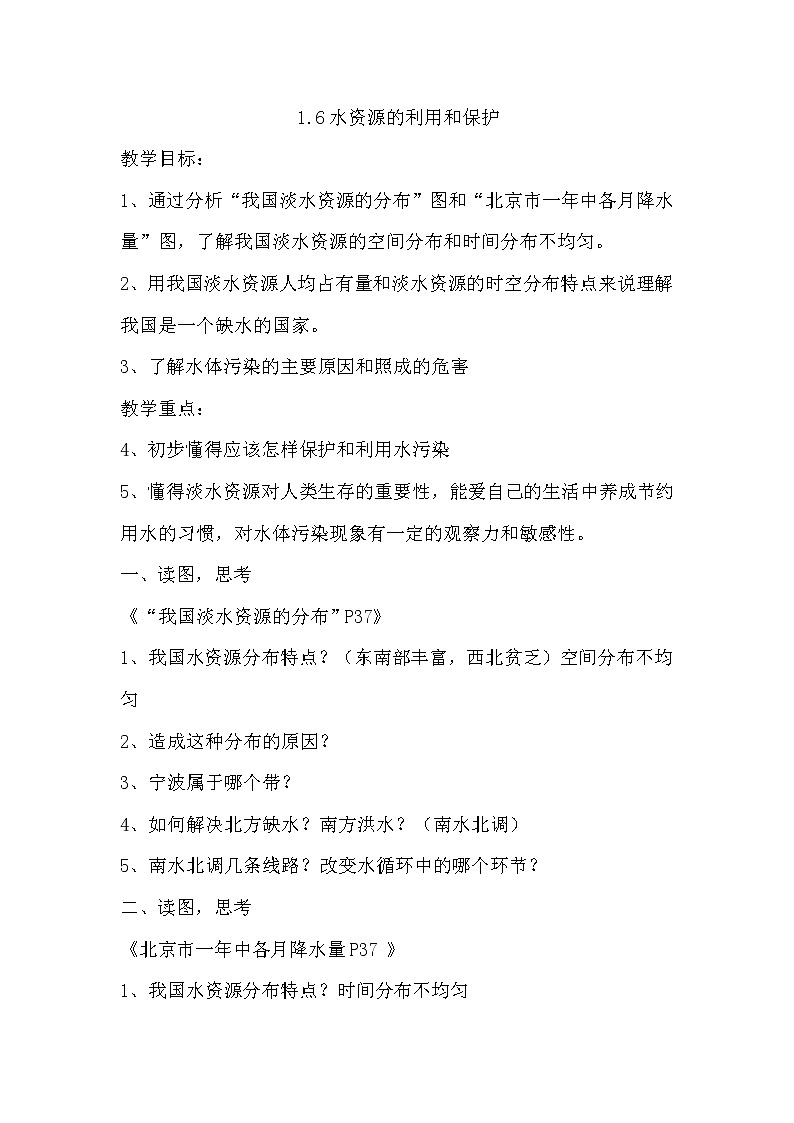 初中科學華師大版七下1.6水資源的利用和保護教學設計第1頁