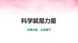 华师大九年级科学下册第7章第1节科学就是力量（课件）