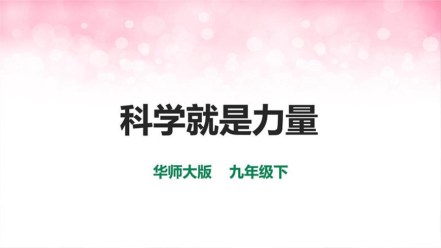 華師大九年級科學下冊第7章第1節(jié)科學就是力量 課件第1頁