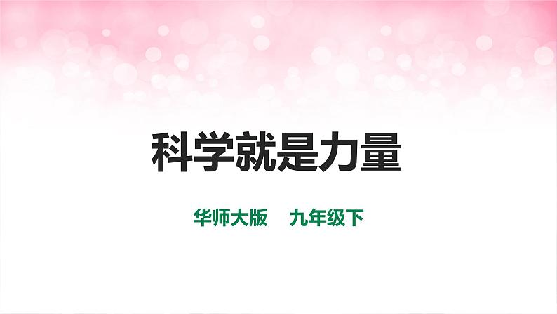 华师大九年级科学下册第7章第1节科学就是力量(课件)01