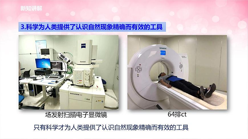 華師大九年級科學下冊第7章第1節(jié)科學就是力量 課件第7頁