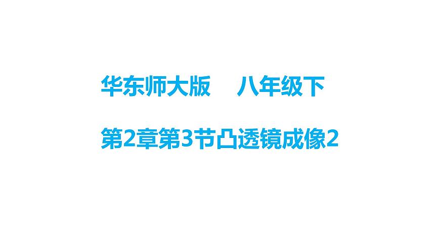 華師大科學(xué)八下2.3凸透鏡成像（2）課件第1頁