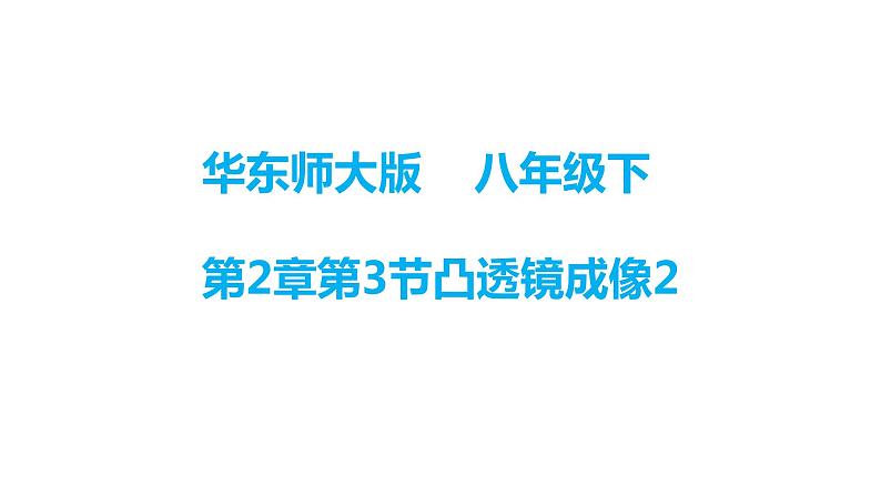 华师大科学八下2.3凸透镜成像(2)课件01