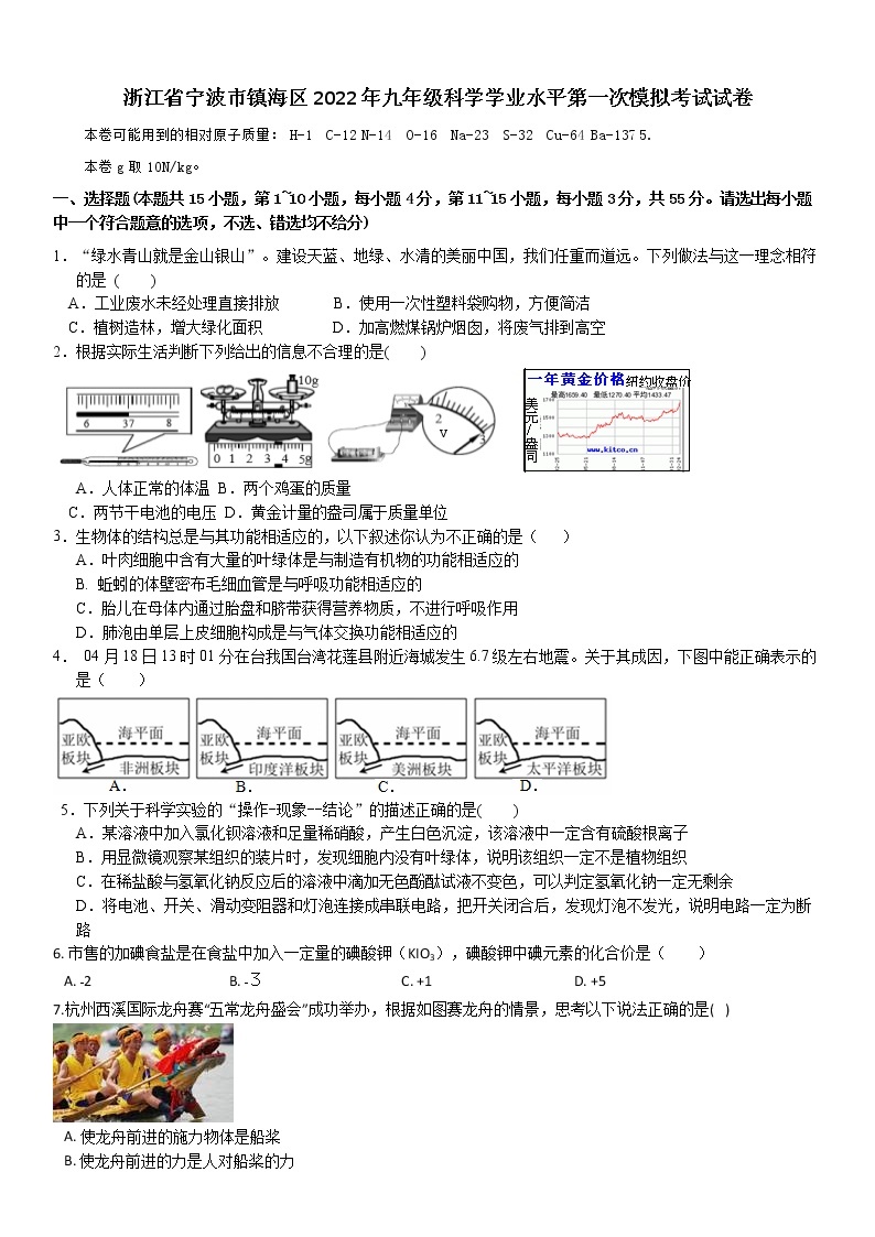 浙江省宁波市镇海区2022年九年级科学学业水平第一次模拟考试试卷（含答案）01