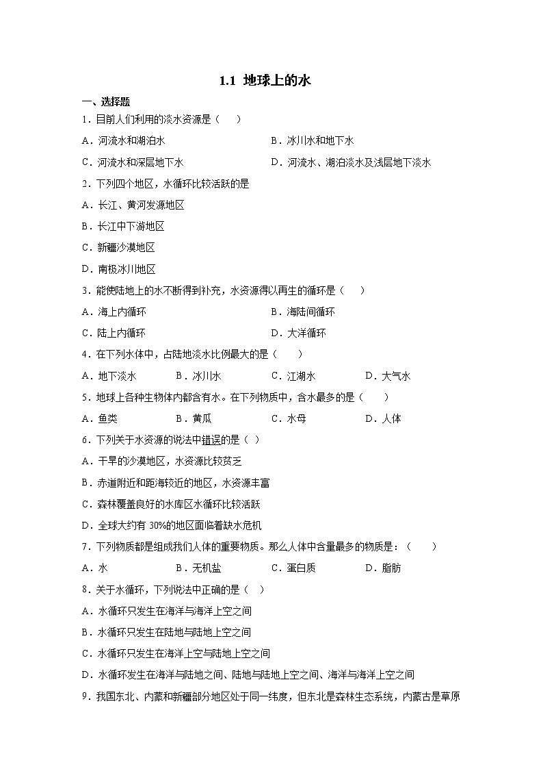 1.1 地球上的水-八年级科学上册  同步教学课件+练习(浙教版)01