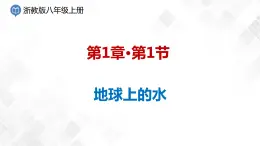 1.1 地球上的水-八年級科學上冊  同步教學課件+練習(浙教版)