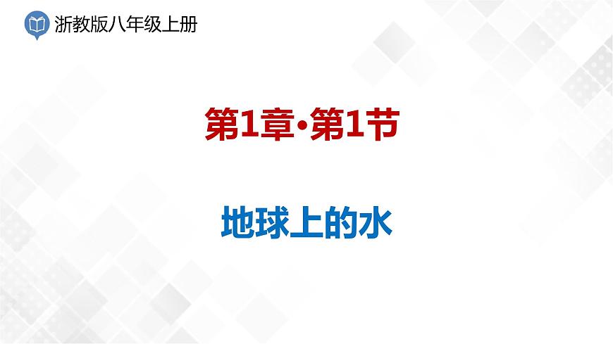 1.1地球上的水 （課件）第1頁(yè)