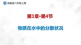 1.4 物質(zhì)在水中的分散狀況-八年級科學上冊  同步教學課件+練習(浙教版)