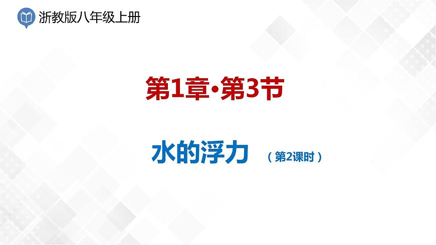 1.3水的浮力第2課時課件 （課件）第1頁