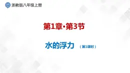 1.3 水的浮力第1課時課件-八年級科學上冊  同步教學課件+練習(浙教版)