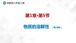 1.5 物質(zhì)的溶解-八年級科學上冊  同步教學課件+練習(浙教版)
