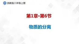 1.6 物質(zhì)的分離-八年級科學上冊  同步教學課件+練習(浙教版)