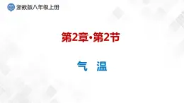 2.2 氣溫-八年級科學上冊  同步教學課件+練習(浙教版)
