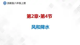 2.4 風和降水-八年級科學上冊  同步教學課件+練習(浙教版)