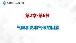 2.6 氣候和影響氣候的因素-八年級科學上冊  同步教學課件+練習(浙教版)