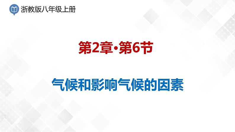 2.6 气候和影响气候的因素-八年级科学上册 同步教学课件+练习(浙教版)01