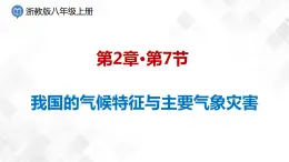 2.7 我國的氣候特征與主要氣象災害-八年級科學上冊  同步教學課件+練習(浙教版)