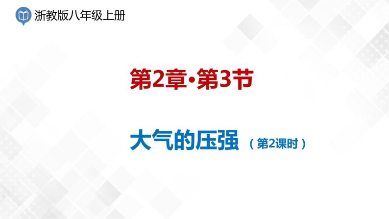 2.3 大气的压强-八年级科学上册  同步教学课件+练习(浙教版)01