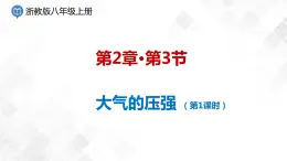 2.3 大氣的壓強-八年級科學上冊  同步教學課件+練習(浙教版)
