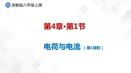 4.1 電荷與電流-八年級科學上冊  同步教學課件+練習(浙教版)
