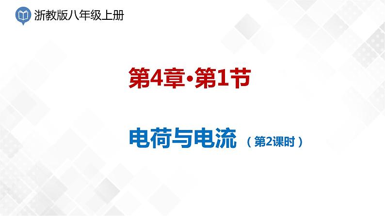 4.1 电荷与电流-八年级科学上册 同步教学课件+练习(浙教版)01